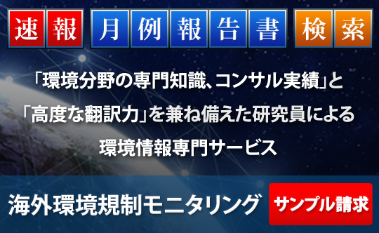 EnviX 海外環境法規制モニタリング