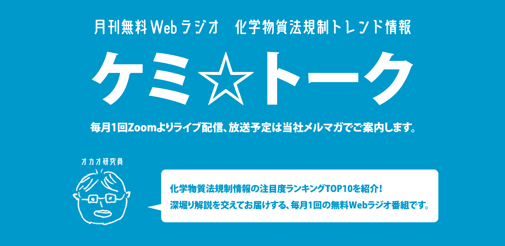 Webラジオ 化学物質法規制トレンド情報「ケミ☆トーク」