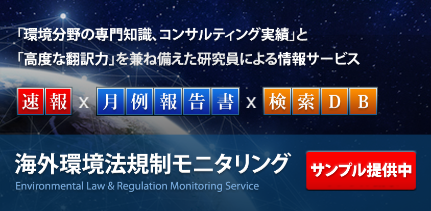 EnviX 海外環境法規制モニタリング