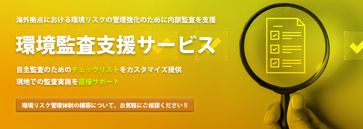環境監査支援