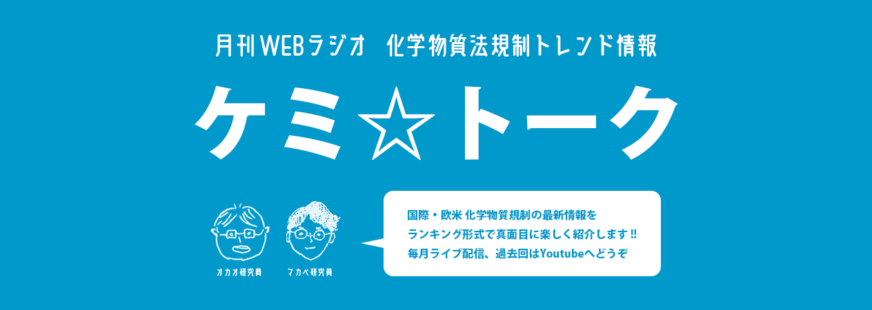 WEBラジオ ケミ☆トーク