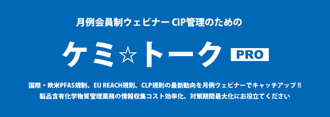 月例会員制ウェビナー CiP管理のための「ケミ☆トークPRO」