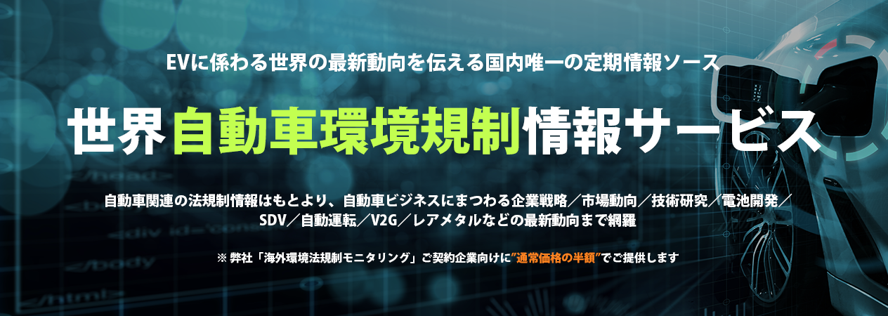 世界自動車環境規制情報サービス
