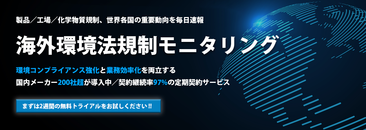 海外環境法規制モニタリング