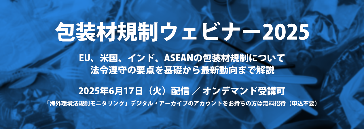 包装材規制ウェビナー