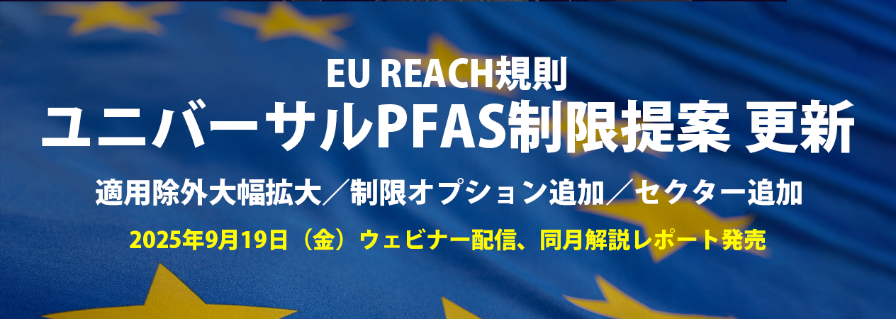 EU REACH規則 ユニバーサルPFAS制限提案 解説ウェビナー