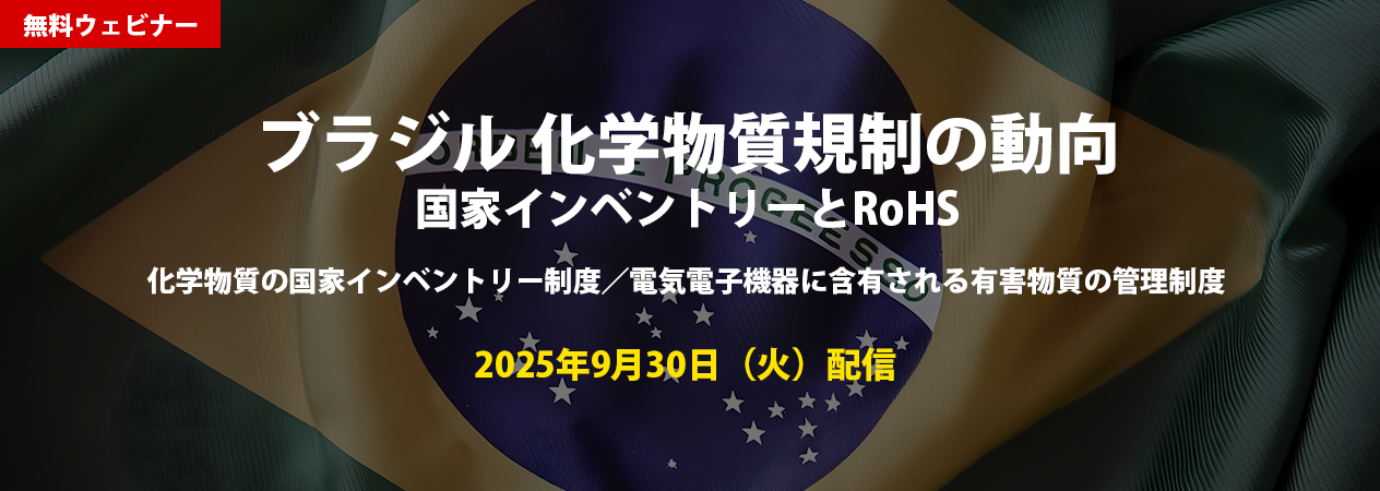 無料ウェビナー Eブラジル 化学物質規制の動向（国家インベントリーとRoHS）