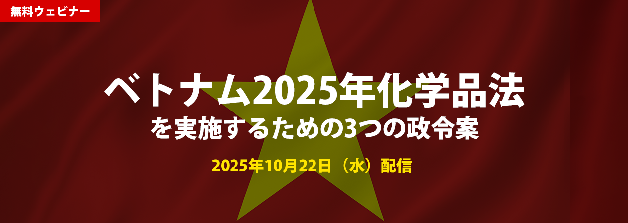 無料ウェビナー ベトナム2025年化学品法を実施するための3つの政令案