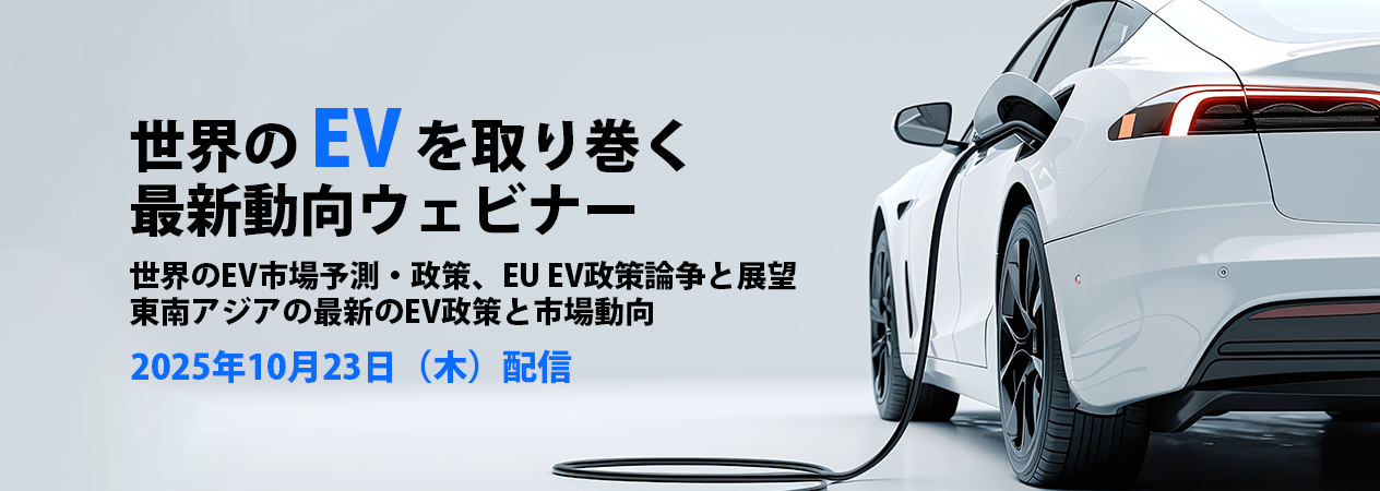 世界のEVを取り巻く最新動向ウェビナー