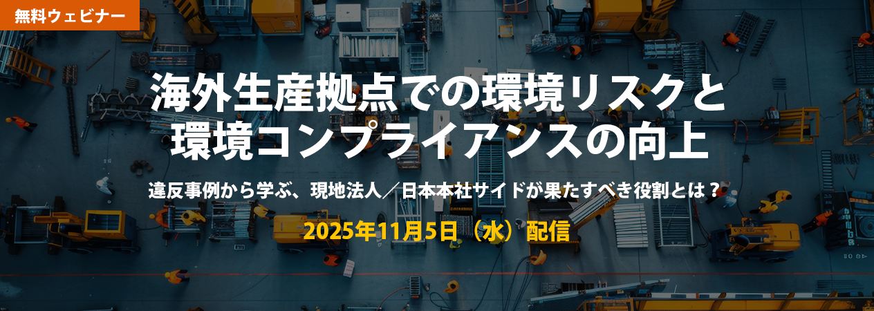 無料ウェビナー 海外生産拠点での環境リスクと環境コンプライアンスの向上