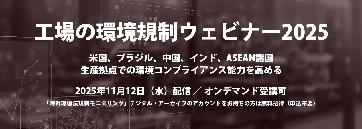 工場の環境規制ウェビナー2025