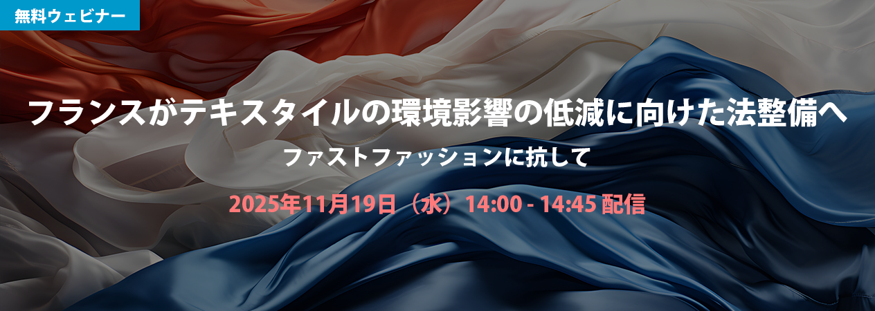 無料ウェビナー フランスがテキスタイルの環境影響の低減に向けた法整備へ