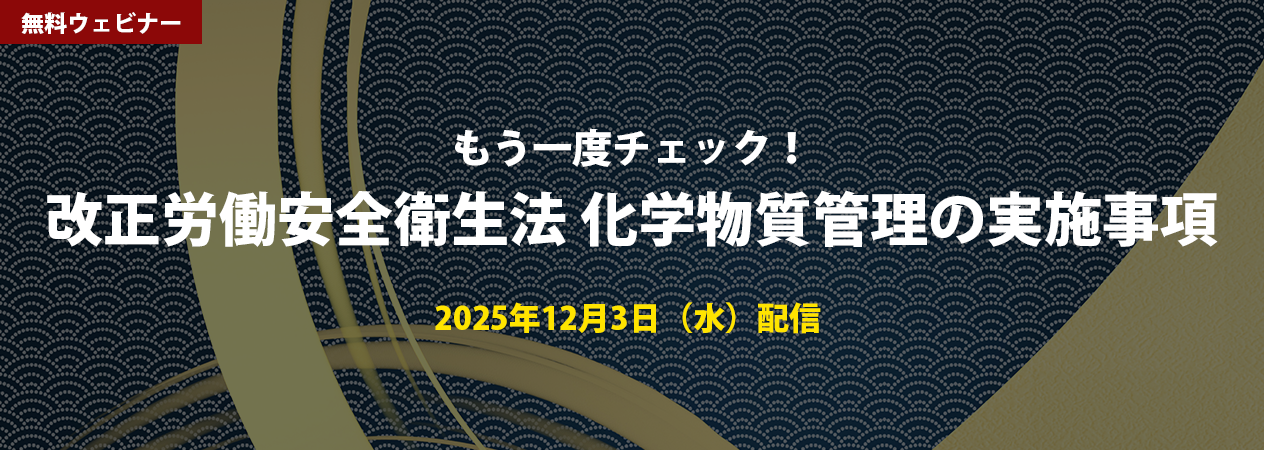 無料ウェビナー もう一度チェック！改正労働安全衛生法の化学物質管理の実施事項
