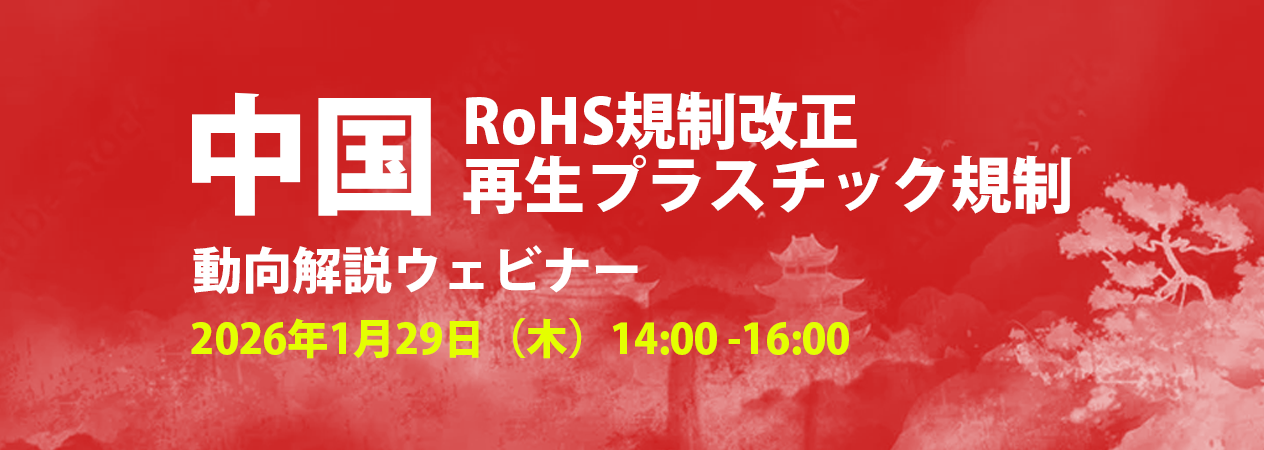 中国RoHSの最新改正＆プラスチック規制の動向ウェビナー