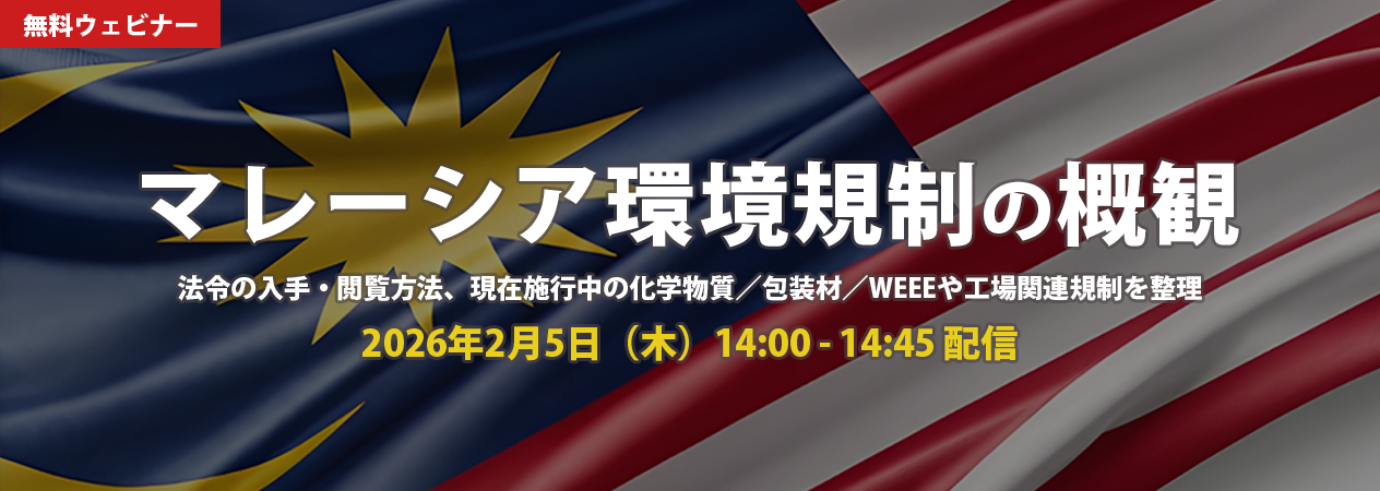 無料ウェビナー マレーシア環境規制の概観
