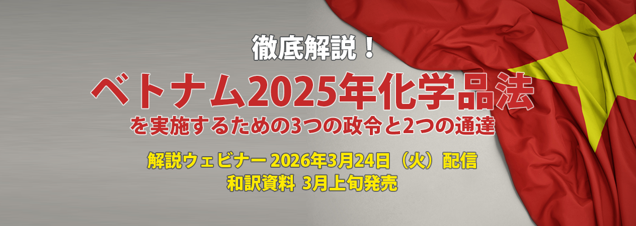徹底解説！ベトナム2025年化学品法を実施するための3つの政令と2つの通達