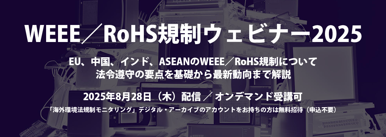 WEEE／RoHS規制ウェビナー2025