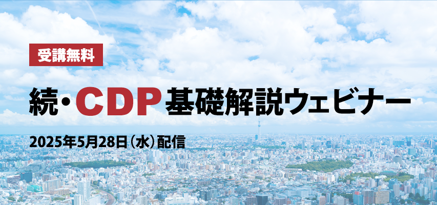 受講無料 CDP基礎解説ウェビナー