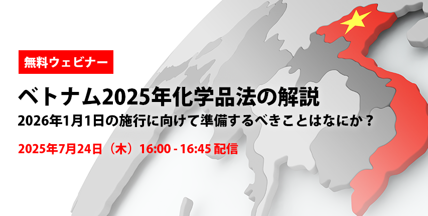 無料ウェビナー ベトナム2025年化学品法の解説