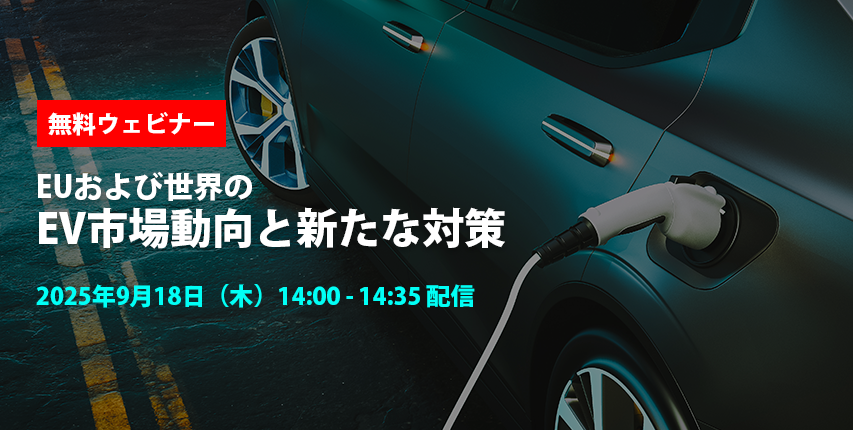 無料ウェビナー EUおよび世界のEV市場動向と新たな対策