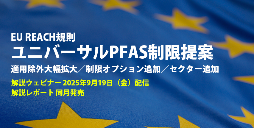 EU REACH規則に基づくユニバーサルPFAS制限提案 解説ウェビナー
