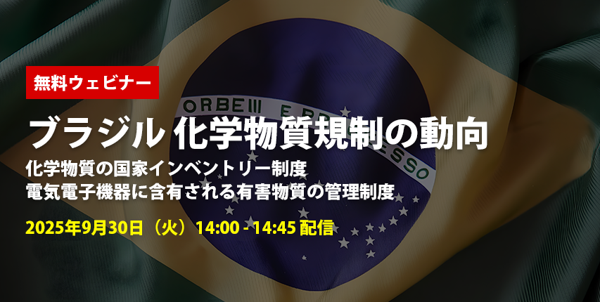 無料ウェビナー ブラジル 化学物質規制の動向(国家インベントリーとRoHS)