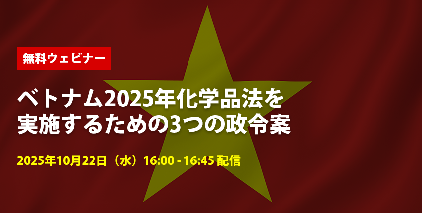 無料ウェビナー ベトナム2025年化学品法を実施するための3つの政令案