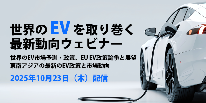 世界のEVを取り巻く最新動向ウェビナー