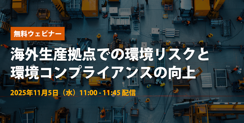 無料ウェビナー 海外生産拠点での環境リスクと環境コンプライアンスの向上