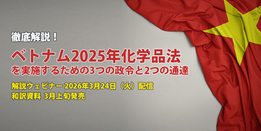 ウェビナー 徹底解説！ベトナム2025年化学品法を実施するための3つの政令と2つの通達