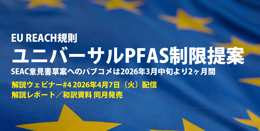 EU REACH規則に基づくユニバーサルPFAS制限提案 解説ウェビナー