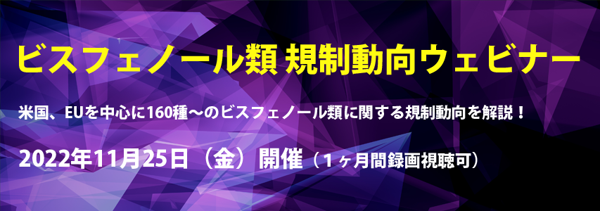 ビスフェノール類規制動向ウェビナー