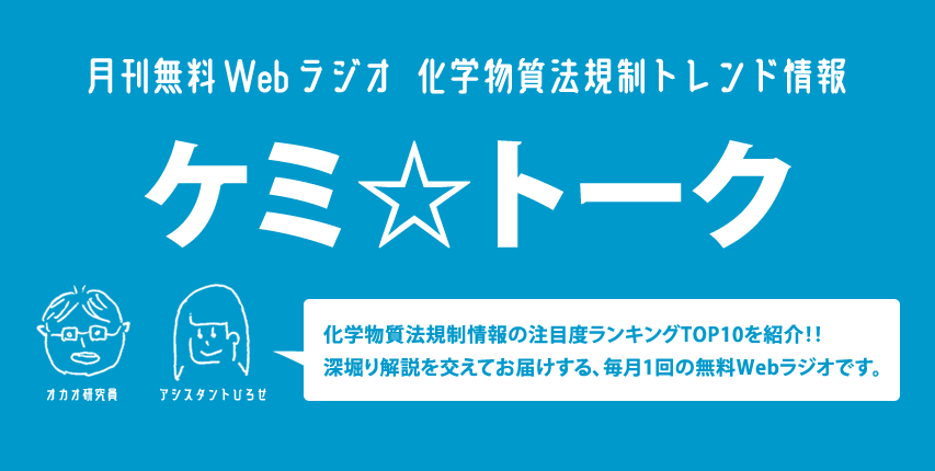 月刊無料Webラジオ 化学物質法規制トレンド情報 ケミ☆トーク