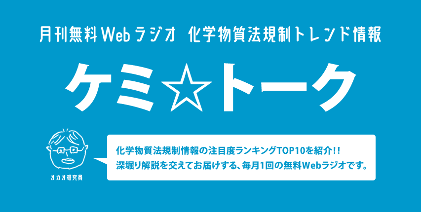 月刊無料Webラジオ 化学物質法規制トレンド情報 ケミ☆トーク