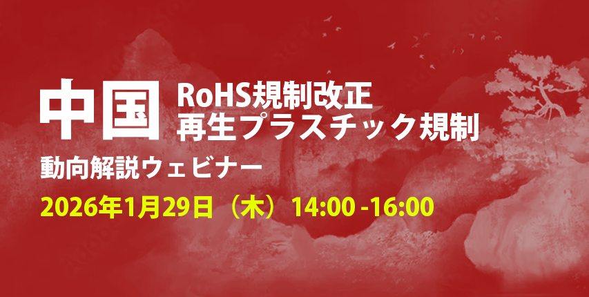 中国RoHS最新改正＆再生プラスチック規制 動向ウェビナー