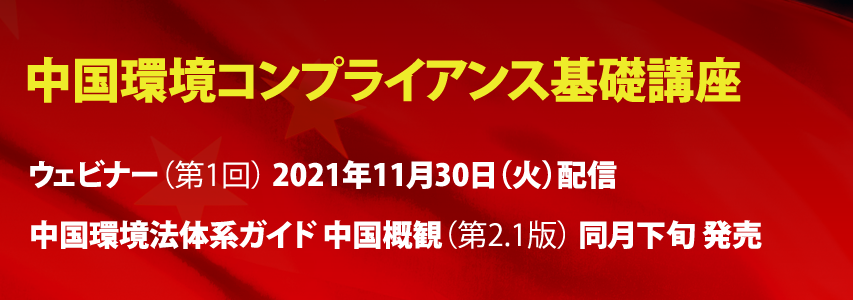 中国環境コンプライアンス基礎講座