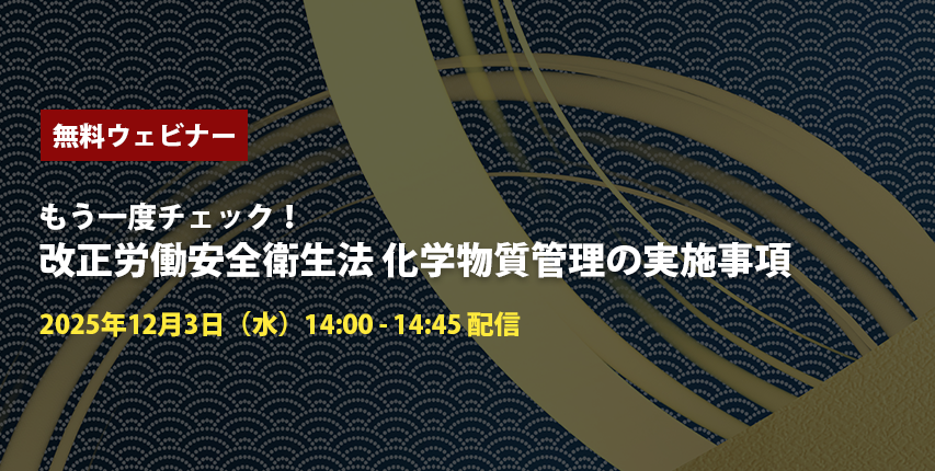無料ウェビナー もう一度チェック！改正労働安全衛生法の化学物質管理の実施事項
