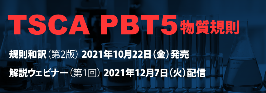 Tsca Pbt5物質規則 解説ウェビナー 和訳 Envix