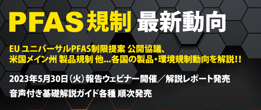 PFAS（ペル／ポリフルオロアルキル物質）規制 動向ウェビナー・解説レポート