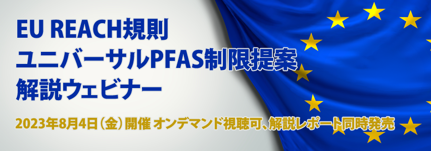 EU REACH規則に基づくPFAS制限提案 解説ウェビナー