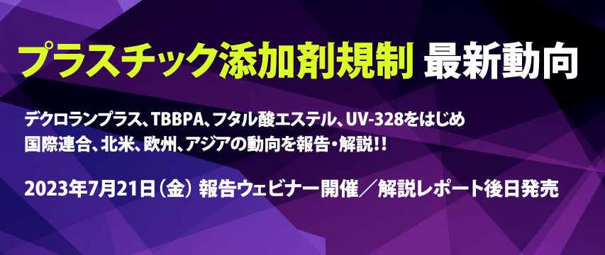 添加剤規制 動向ウェビナー