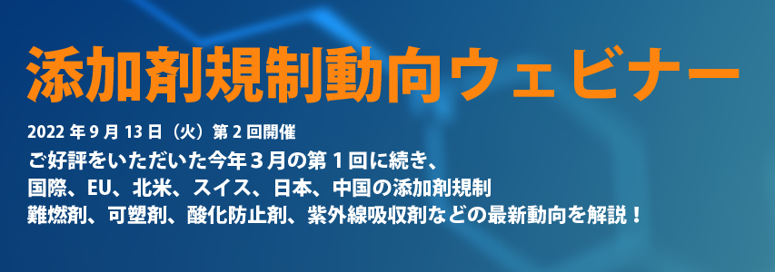 添加剤規制 動向ウェビナー