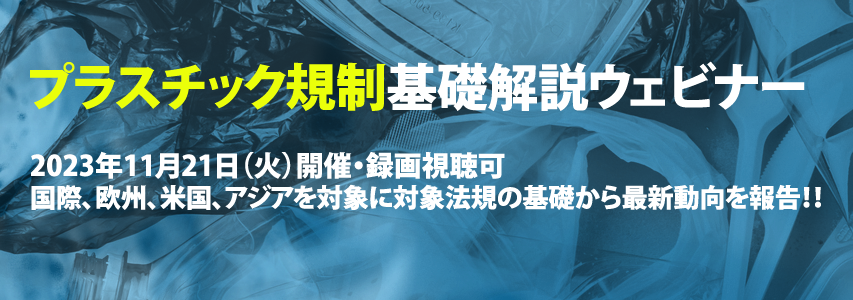 プラスチック規制動向ウェビナー