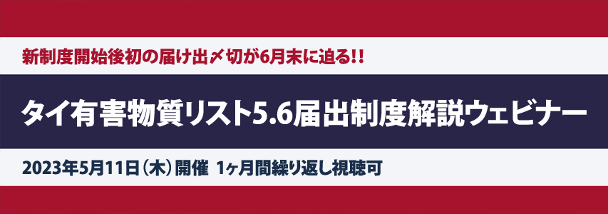 タイ有害物質リスト5.6届出制度解説ウェビナー