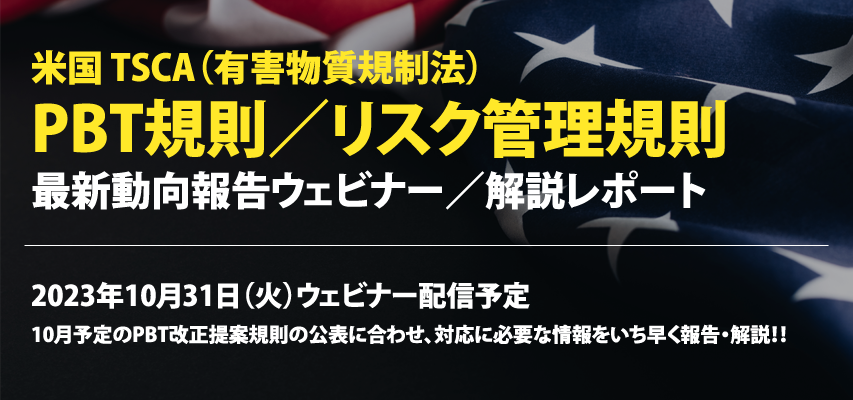 米国TSCA PBT規則／リスク管理規則 最新動向報告ウェビナー／解説レポート