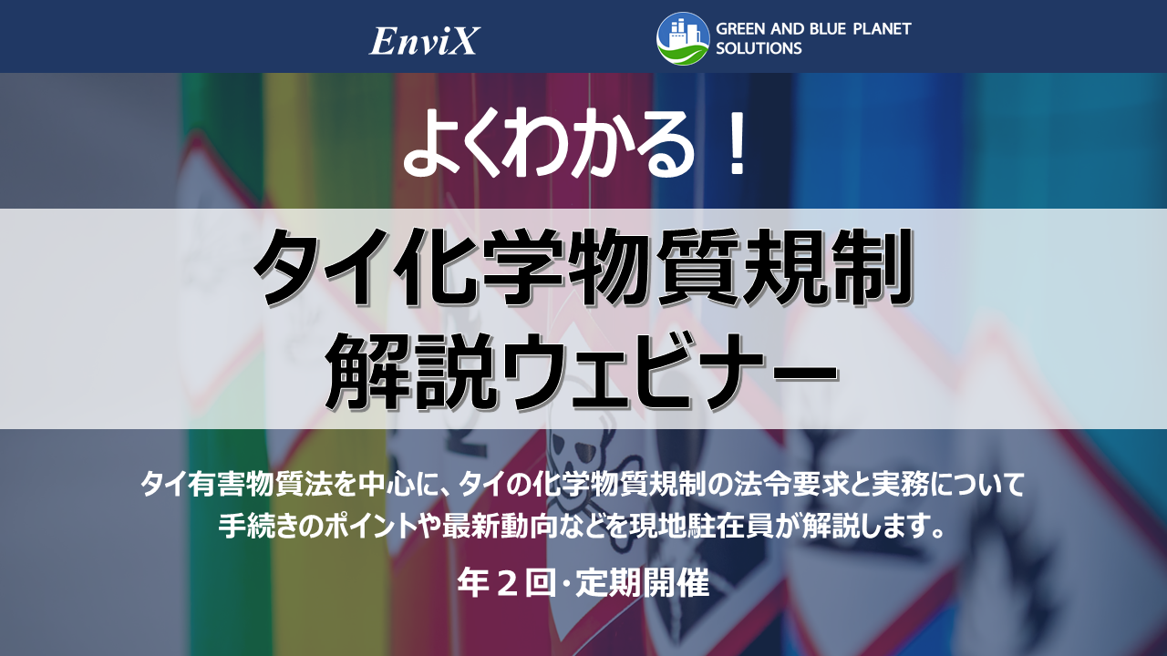よくわかる タイ化学物質規制解説ウェビナー Envix よくわかる タイ化学物質規制解説ウェビナー Envix
