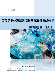 プラスチック規制法体系ガイド表紙